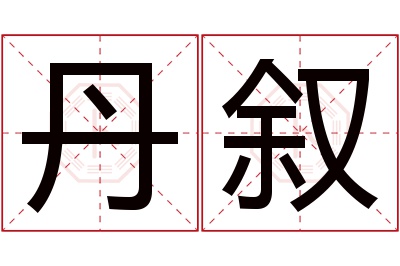 丹叙名字寓意 丹叙名字寓意