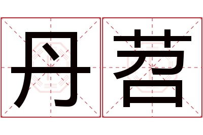 丹苕名字寓意 丹苕名字寓意