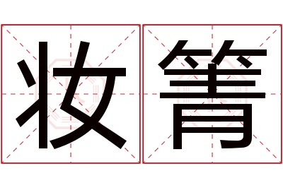 妆箐名字寓意 妆箐名字寓意