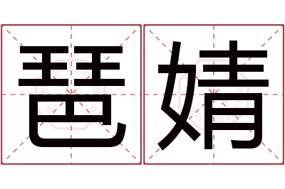琶婧名字寓意 琶婧名字寓意