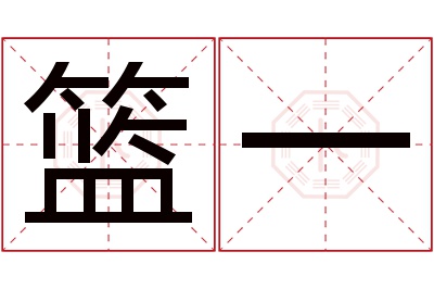 篮一名字寓意