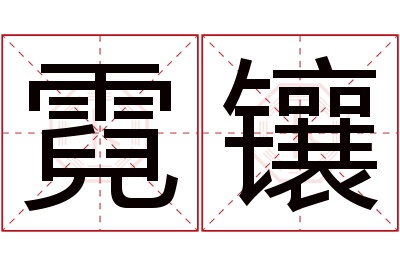 霓镶名字寓意