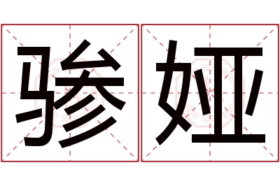 骖娅名字寓意