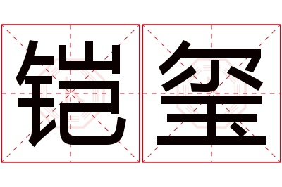 铠玺名字寓意