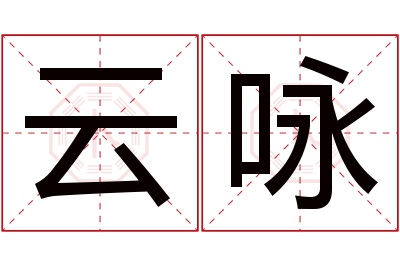 云咏名字寓意