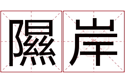 隰岸名字寓意