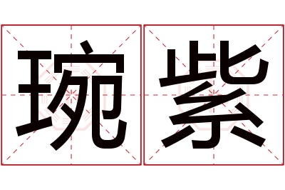 琬紫名字寓意