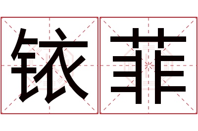 铱菲名字寓意