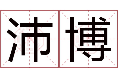 沛博名字寓意 沛博名字寓意