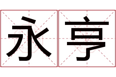 永亨名字寓意 永亨名字寓意