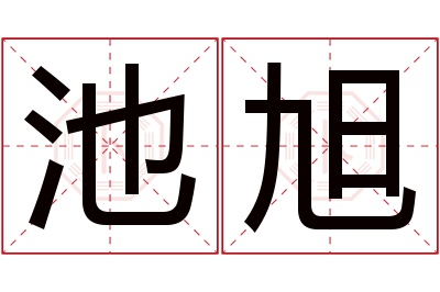 池旭名字寓意