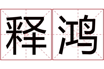 释鸿名字寓意 释鸿名字寓意