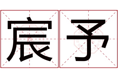 宸予名字寓意