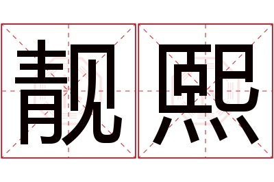 靓熙名字寓意 靓熙名字寓意