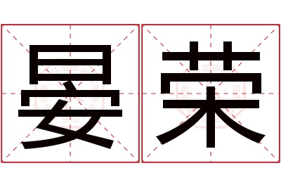 晏荣名字寓意