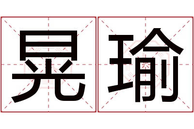 晃瑜名字寓意