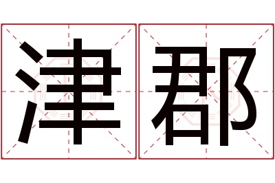 津郡名字寓意