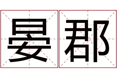 晏郡名字寓意 晏郡名字寓意