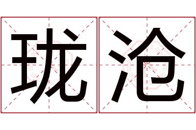珑沧名字寓意 珑沧名字寓意