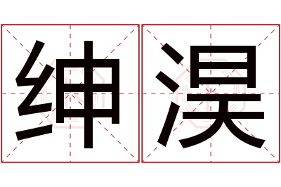 绅淏名字寓意