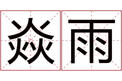 焱雨名字寓意 焱雨名字寓意