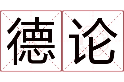 德论名字寓意 德论名字寓意