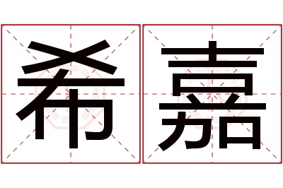 希嘉名字寓意 希嘉名字寓意