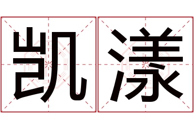 凯漾名字寓意