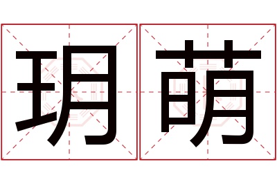 玥萌名字寓意 玥萌名字寓意