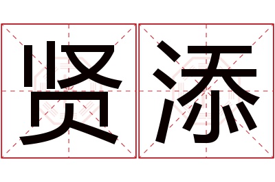 贤添名字寓意