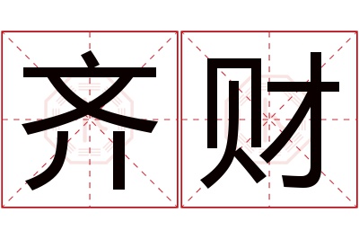 齐财名字寓意