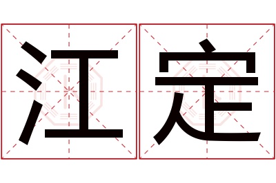 江定名字寓意