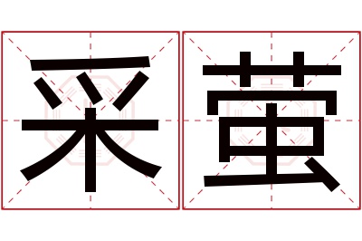 采萤名字寓意