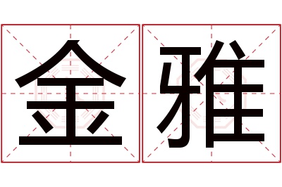 金雅名字寓意