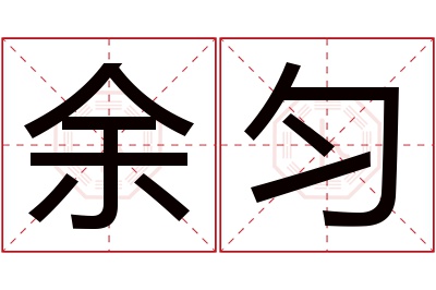 余匀名字寓意