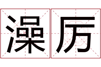 澡厉名字寓意