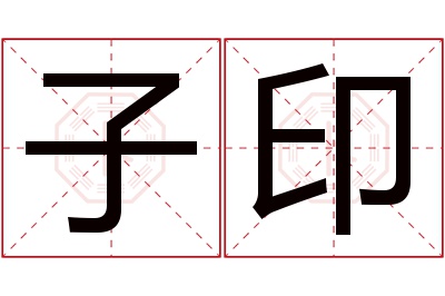 子印名字寓意 子印名字寓意