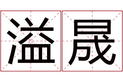 溢晟名字寓意