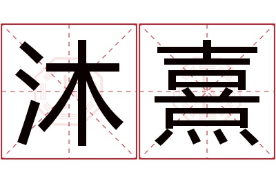 沐熹名字寓意