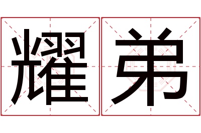 耀弟名字寓意