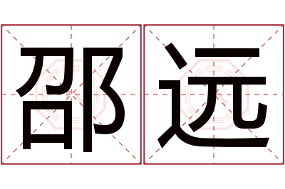 邵远名字寓意 邵远名字寓意