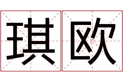 琪欧名字寓意 琪欧名字寓意
