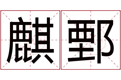 麒鄄名字寓意 麒鄄名字寓意