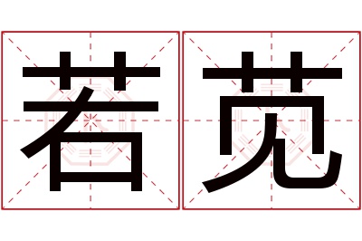 若苋名字寓意 若苋名字寓意