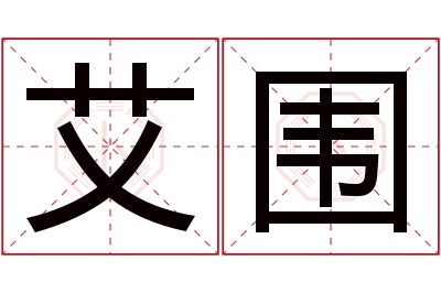 艾围名字寓意 艾围名字寓意