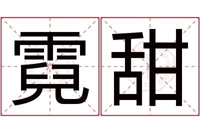 霓甜名字寓意