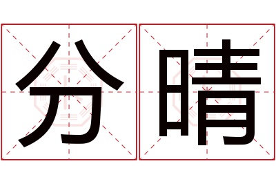 分晴名字寓意