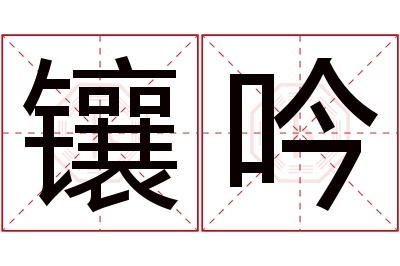 镶吟名字寓意