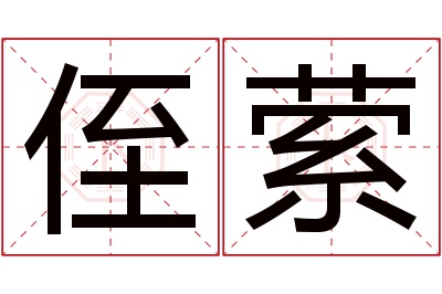 侄萦名字寓意