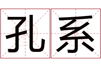 孔系名字寓意 孔系名字寓意